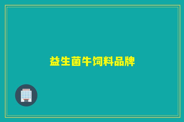 益生菌牛饲料品牌