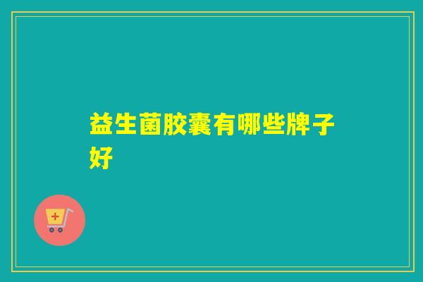 益生菌胶囊有哪些牌子好