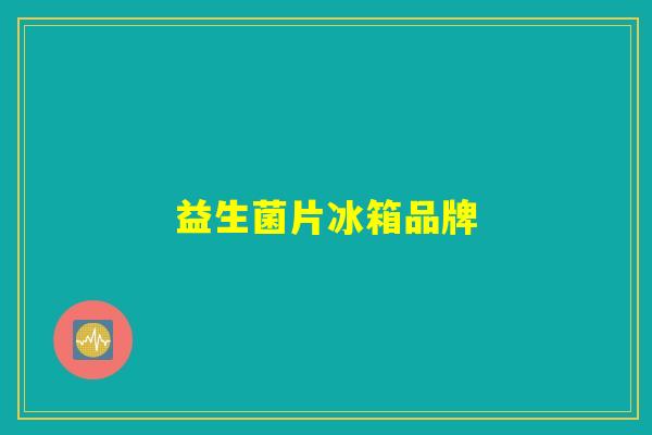 益生菌片冰箱品牌