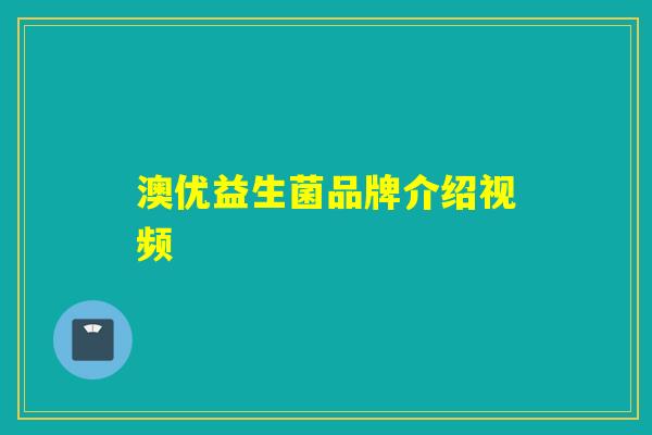 澳优益生菌品牌介绍视频