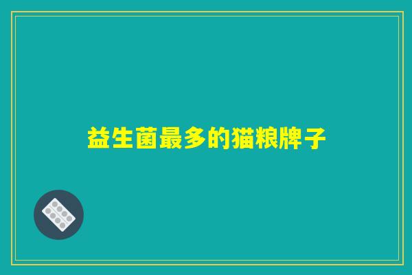 益生菌最多的猫粮牌子