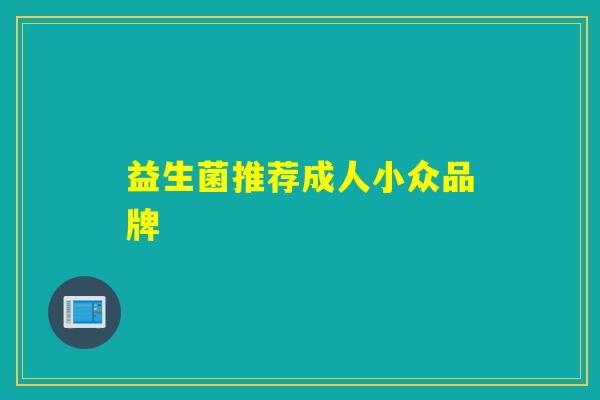 益生菌推荐成人小众品牌