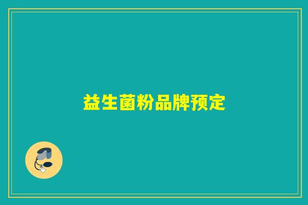 益生菌粉品牌预定 益生菌粉品牌预定