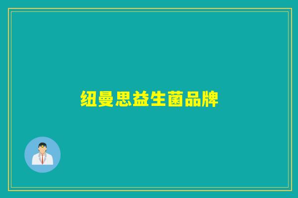 纽曼思益生菌品牌 纽曼思益生菌品牌