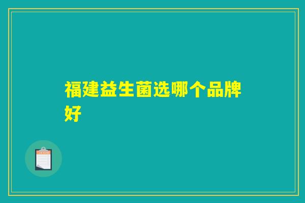 福建益生菌选哪个品牌好