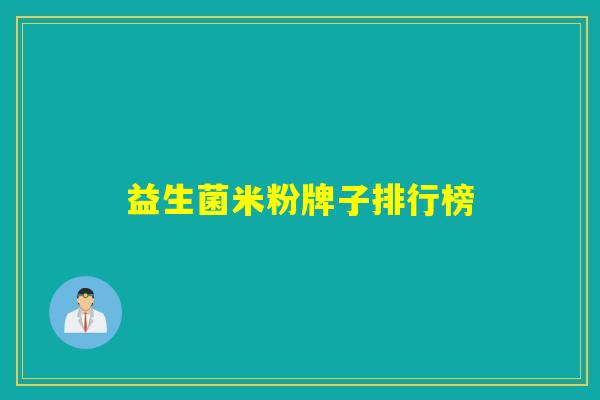 益生菌米粉牌子排行榜 益生菌米粉牌子排行榜