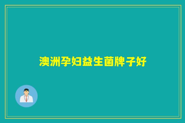 澳洲孕妇益生菌牌子好