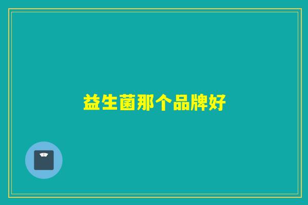 益生菌那个品牌好