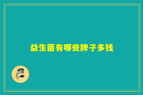 益生菌有哪些牌子多钱