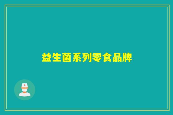 益生菌系列零食品牌