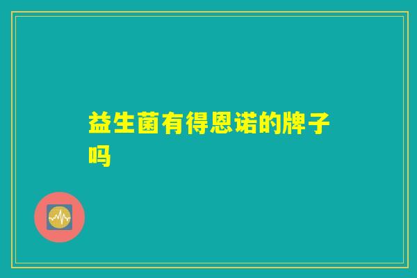 益生菌有得恩诺的牌子吗