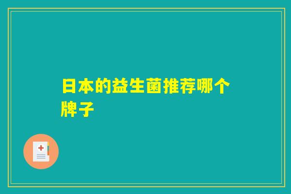 日本的益生菌推荐哪个牌子