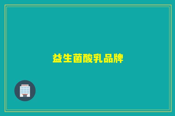 益生菌酸乳品牌