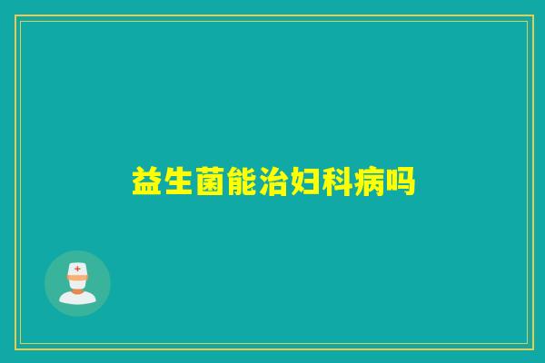 益生菌能吗 益生菌能吗