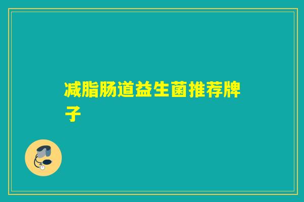 减脂肠道益生菌推荐牌子