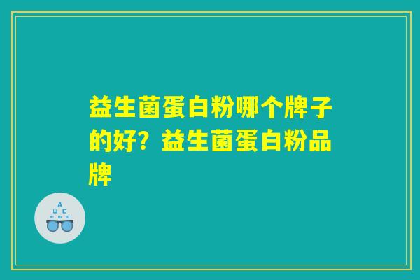 益生菌蛋白粉哪个牌子的好？益生菌蛋白粉品牌