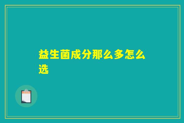 益生菌成分那么多怎么选