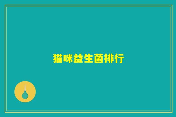 猫咪益生菌排行
