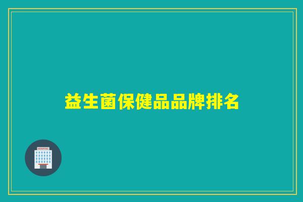 益生菌保健品品牌排名
