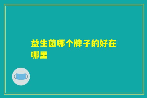 益生菌哪个牌子的好在哪里