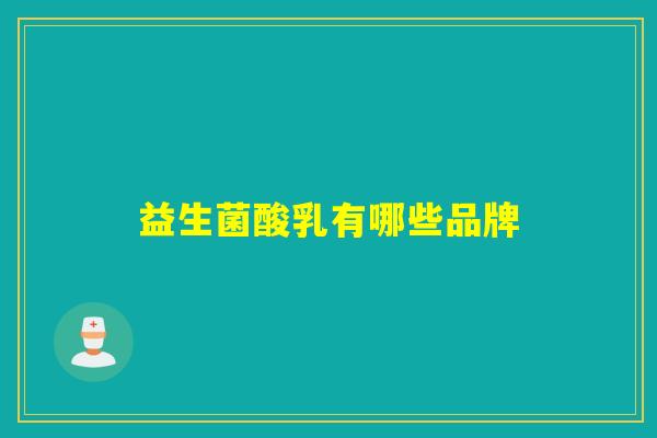 详细阅读:益生菌酸乳有哪些品牌 益生菌酸乳有哪些品牌