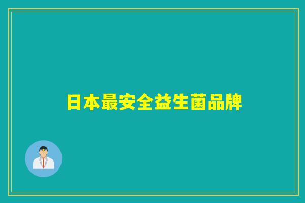 日本最安全益生菌品牌