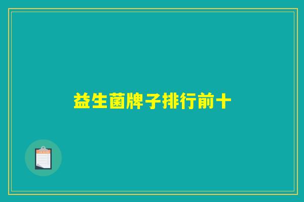益生菌牌子排行前十