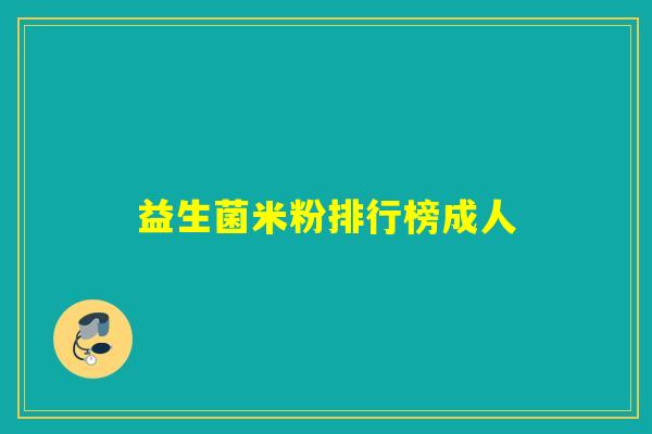 益生菌米粉排行榜成人 益生菌米粉排行榜成人
