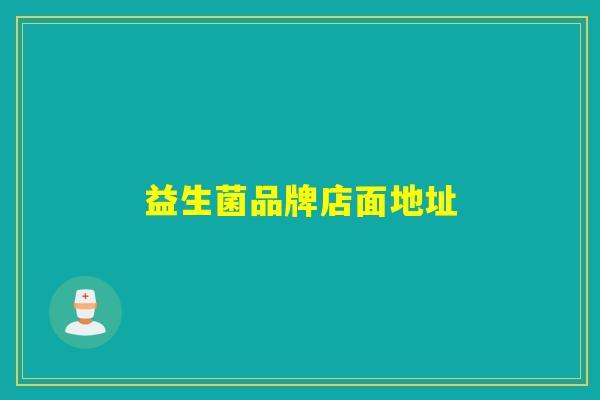 益生菌品牌店面地址