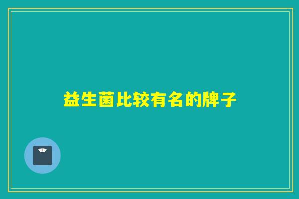益生菌比较有名的牌子