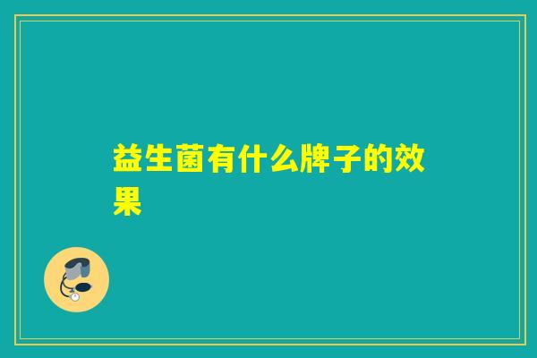 益生菌有什么牌子的效果