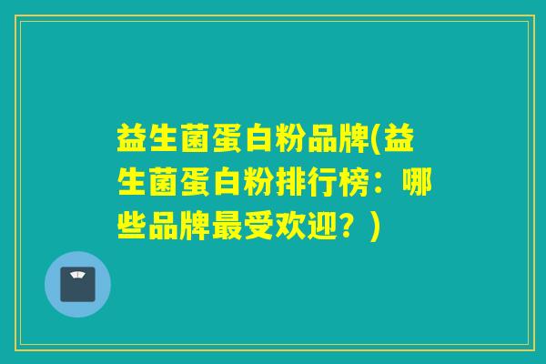 益生菌蛋白粉品牌(益生菌蛋白粉排行榜：哪些品牌最受欢迎？)