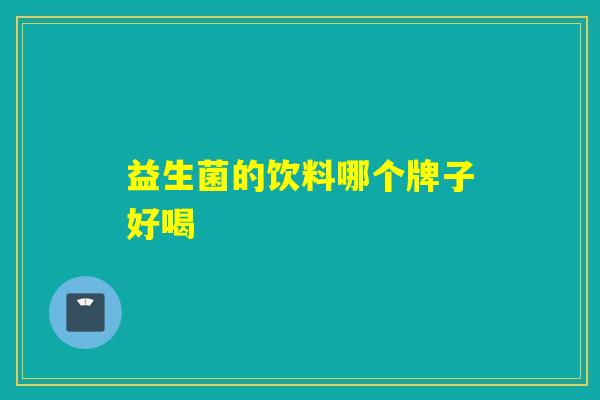 益生菌的饮料哪个牌子好喝