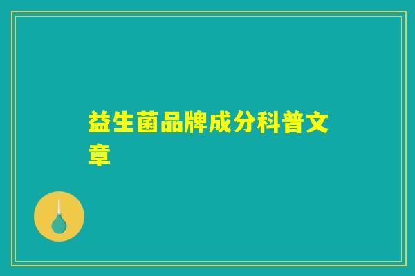 益生菌品牌成分科普文章