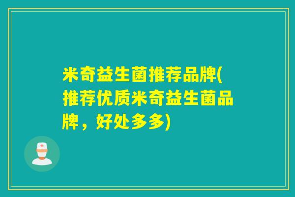 米奇益生菌推荐品牌(推荐优质米奇益生菌品牌，好处多多)
