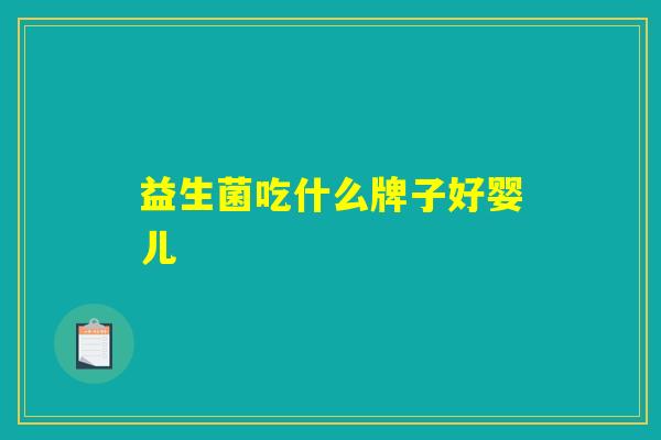 益生菌吃什么牌子好婴儿
