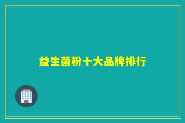 益生菌粉十大品牌排行