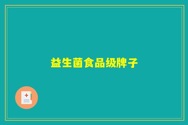 益生菌食品级牌子
