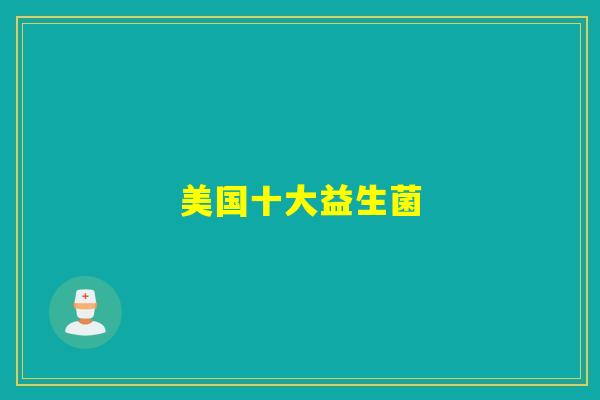 美国十大益生菌