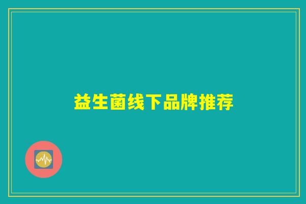 益生菌线下品牌推荐
