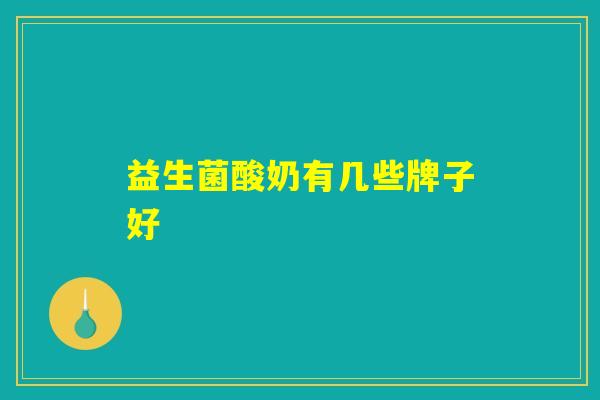 益生菌酸奶有几些牌子好
