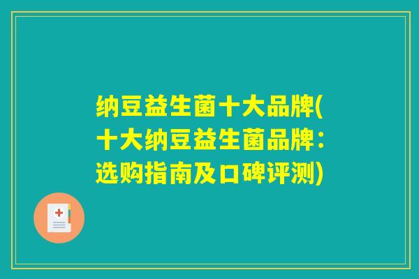 纳豆益生菌十大品牌(十大纳豆益生菌品牌：选购指南及口碑评测)
