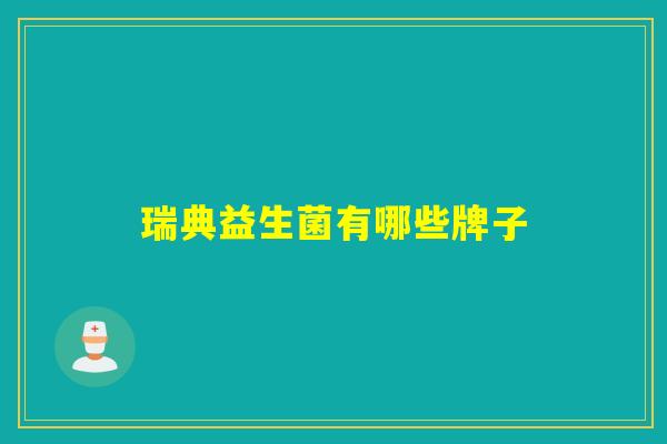 瑞典益生菌有哪些牌子