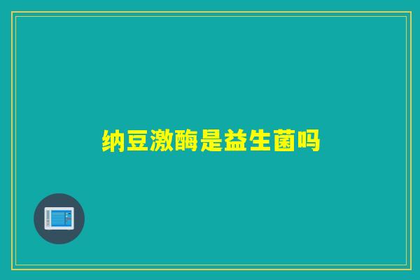 纳豆激酶是益生菌吗