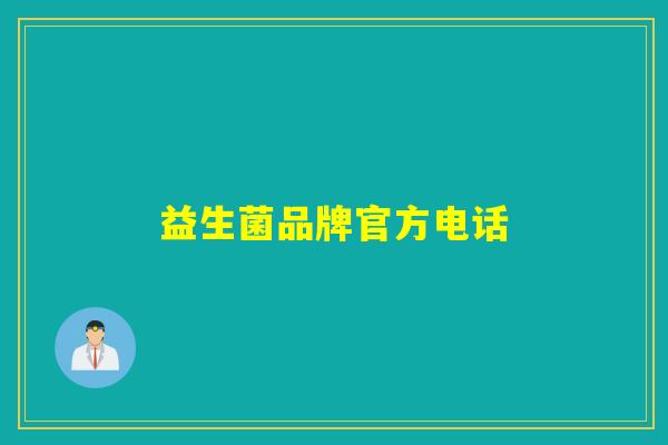 益生菌品牌官方电话