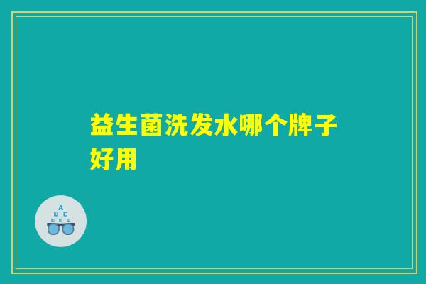 益生菌洗发水哪个牌子好用