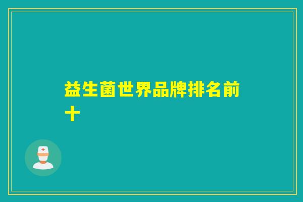 益生菌世界品牌排名前十