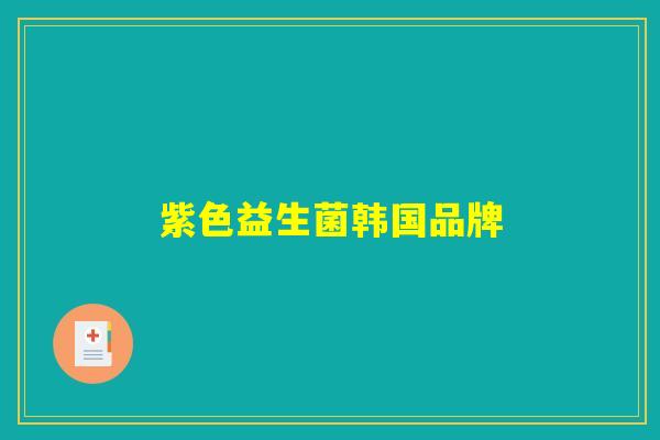 紫色益生菌韩国品牌 紫色益生菌韩国品牌