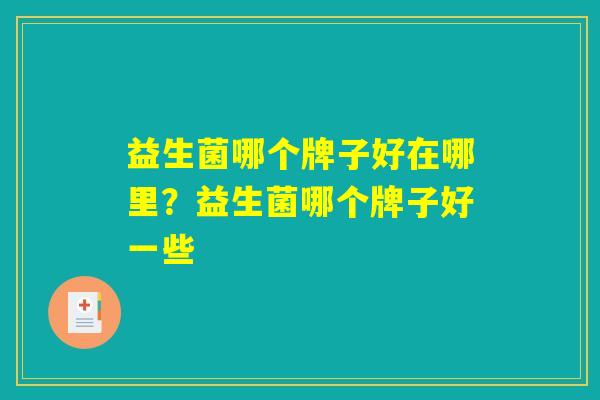 益生菌哪个牌子好在哪里？益生菌哪个牌子好一些
