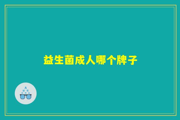 益生菌成人哪个牌子